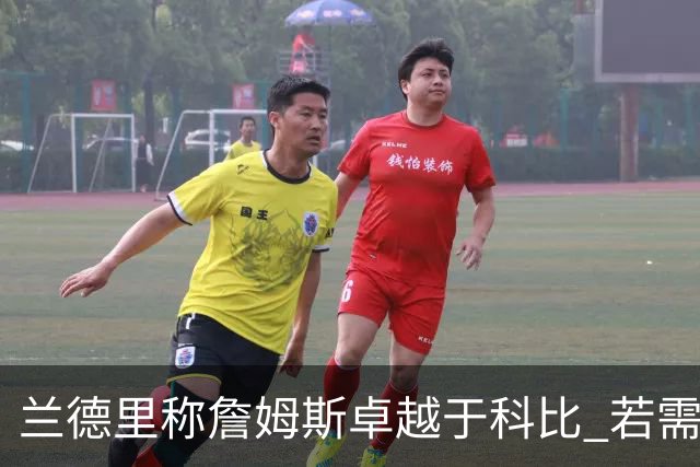 兰德里称詹姆斯卓越于科比 若需决胜一战仍选科比