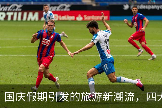 国庆假期引发的旅游新潮流，四大异常现象浮现