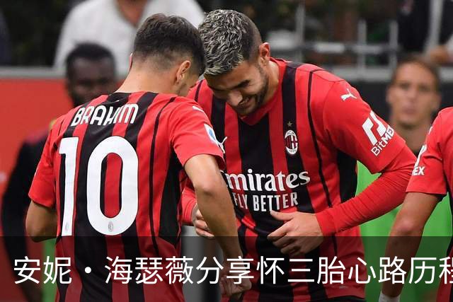 安妮·海瑟薇分享怀三胎心路历程：在极限中发现自我