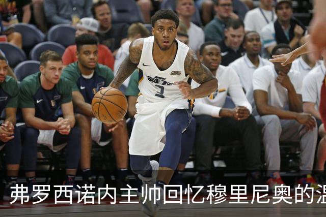 弗罗西诺内主帅回忆穆里尼奥的温暖祝贺：我们同是赢家