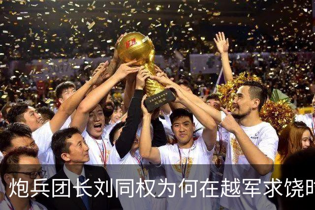 炮兵团长刘同权为何在越军求饶时毫不留情