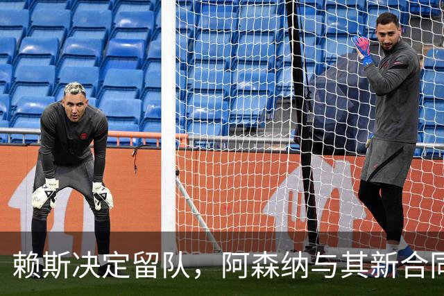赖斯决定留队，阿森纳与其新合同即将敲定